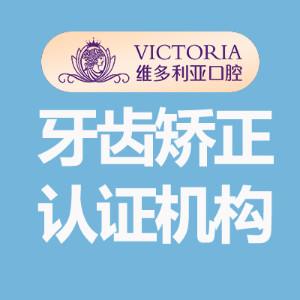 杭州维多利亚口腔