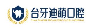台牙迪萌·数字化口腔中心