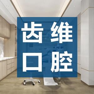 长沙齿维口腔