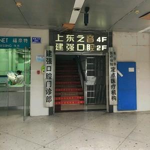 建强口腔