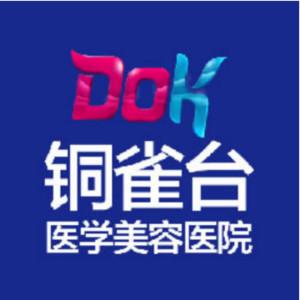 云南铜雀台美容医院