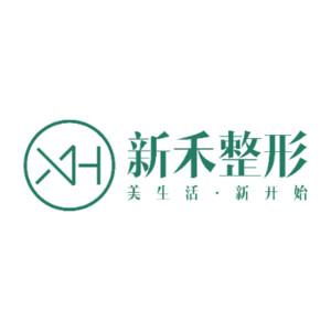 昆明新禾医疗美容