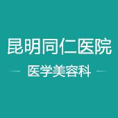 昆明同仁医院