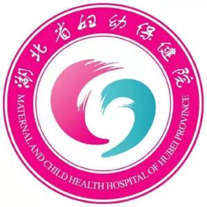 湖北省妇幼保健院