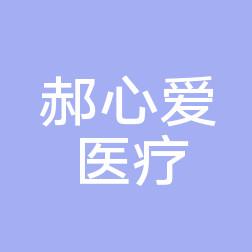 心爱医疗整形纹绣医疗美容