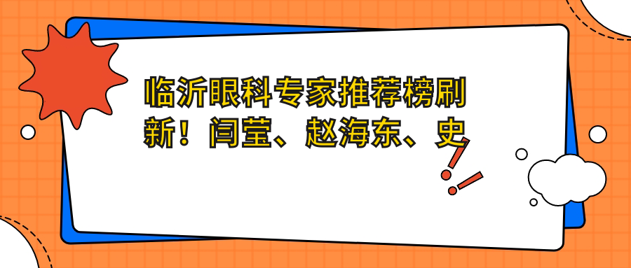 临沂眼科医生推荐榜刷新！闫莹、赵海东、史夫艳精通眼疾手术！