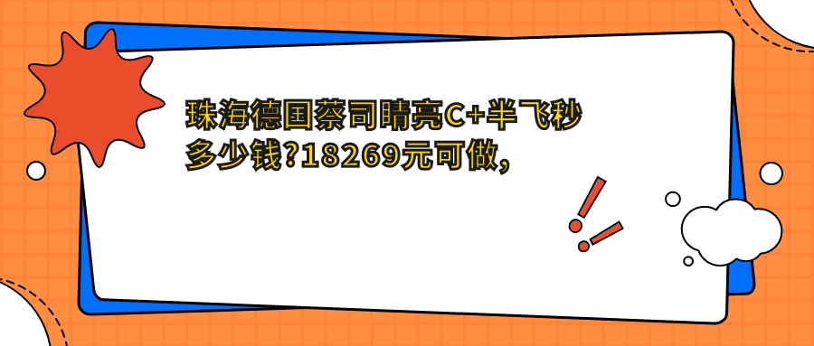 珠海德国蔡司睛亮C+半飞秒多少钱?18269元可做,术前指南教你不被坑