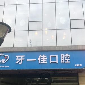 长沙牙依佳口腔