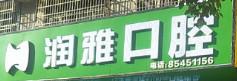 润雅口腔(时代店)