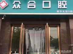 众合口腔(新华友谊店)