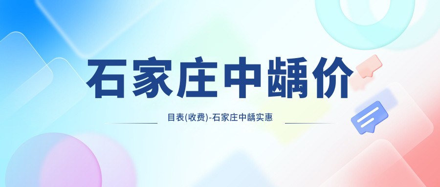 石家庄中龋价目表(收费)-石家庄中龋实惠大概需要多少钱