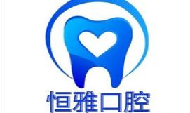 石家庄恒雅口腔