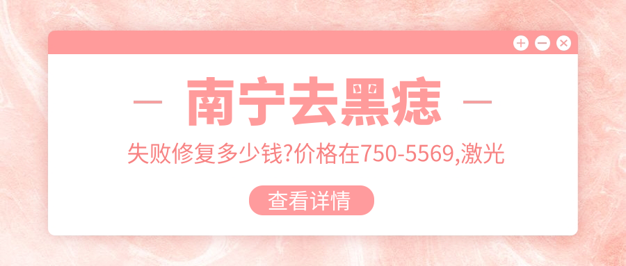 南宁去黑痣失败修复多少钱?价格在750-5569,激光去太田痣1.2k-5.7k