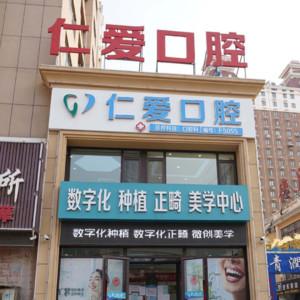 仁爱口腔(崇文分院)