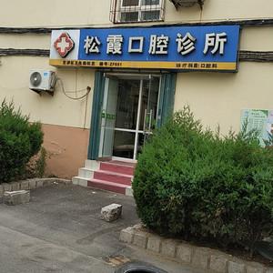 松霞口腔诊所