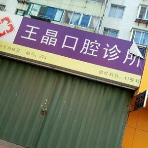 烟台市王晶口腔