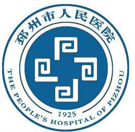 邳州市人民医院