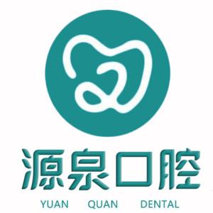 南京源泉口腔(中央北路店)