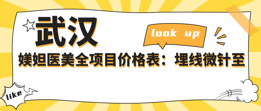 武汉媄妲医美全项目价格表：埋线微针至种植牙，详细报价一览2800+起
