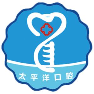 太平洋口腔连锁（武进店）  