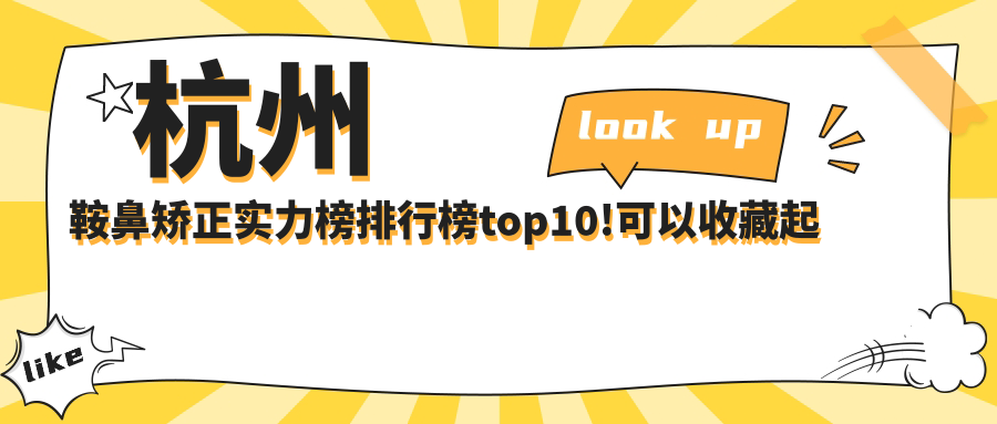 杭州鞍鼻矫正实力榜排行榜top10!可以收藏起来了!