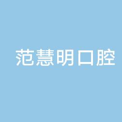 浙江永康范慧明口腔诊所