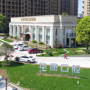 金华华康口腔医院