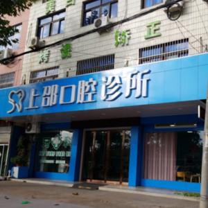 金华上邵口腔