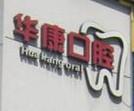 金华华康口腔