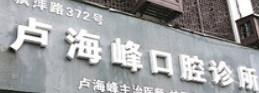 金华卢海峰口腔
