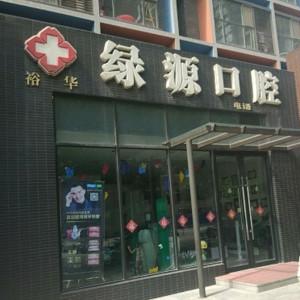绿源口腔