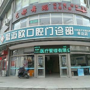 桥西思迈欧口腔诊所