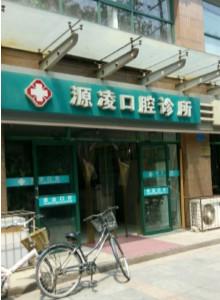 源凌口腔
