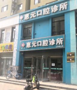 惠元口腔