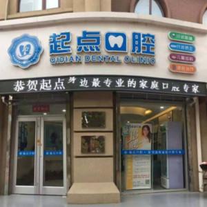 石家庄起点口腔