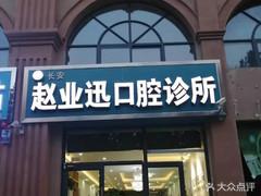 石家庄赵业迅口腔
