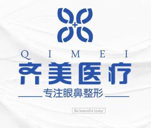 深圳齐美医疗美容·专注眼鼻整形