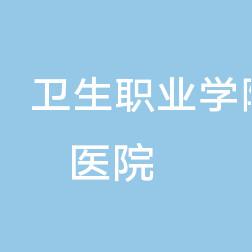江西卫生职业学院医院