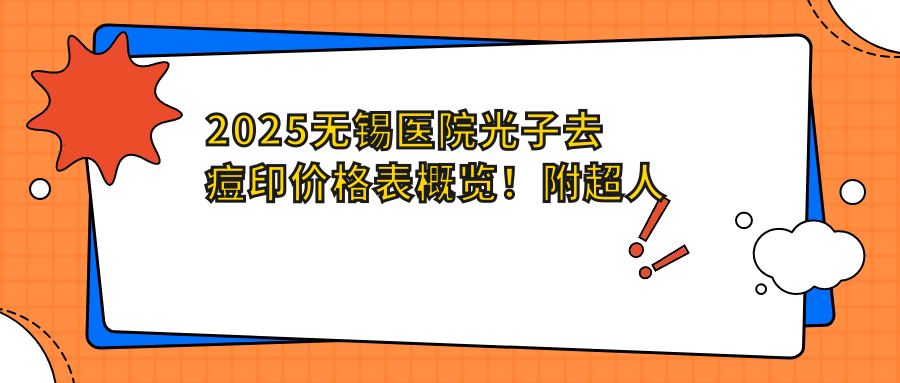 2025无锡医院光子去痘印价格表概览！附超人气医院排名！