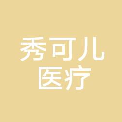 CellCare秀可儿医美