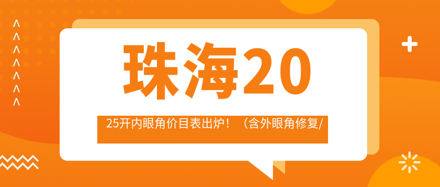 珠海2025开内眼角价目表出炉！（含外眼角修复/开外眼角价格收费表）