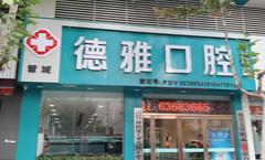 郑州德雅口腔