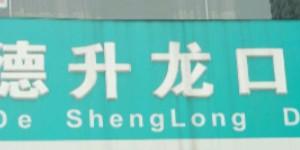 二七森德升龙口腔 