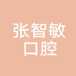 中原张智敏口腔