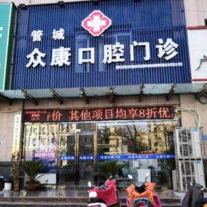 管城众康口腔