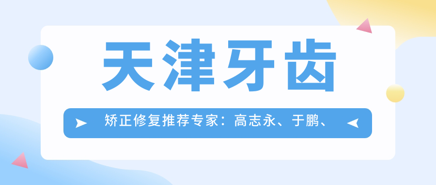 天津牙齿矫正修复推荐医生：高志永、于鹏、张振生，精通种植牙、矫正及美容修复