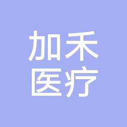 温州加禾医疗美容