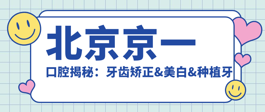 北京京一口腔揭秘：牙齿矫正&美白&种植牙项目价格清单大公开