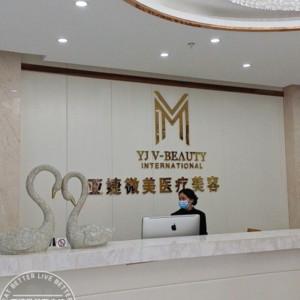 昆明亚婕微美医疗美容