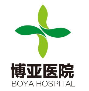 云南博亚医院